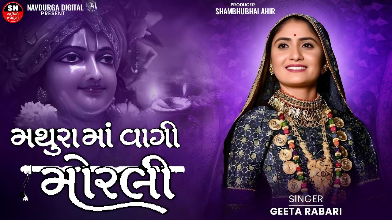 MATHURA MA VAGI MORLI | Janmashtami2024 SPECIAL SONG | Geeta Rabari