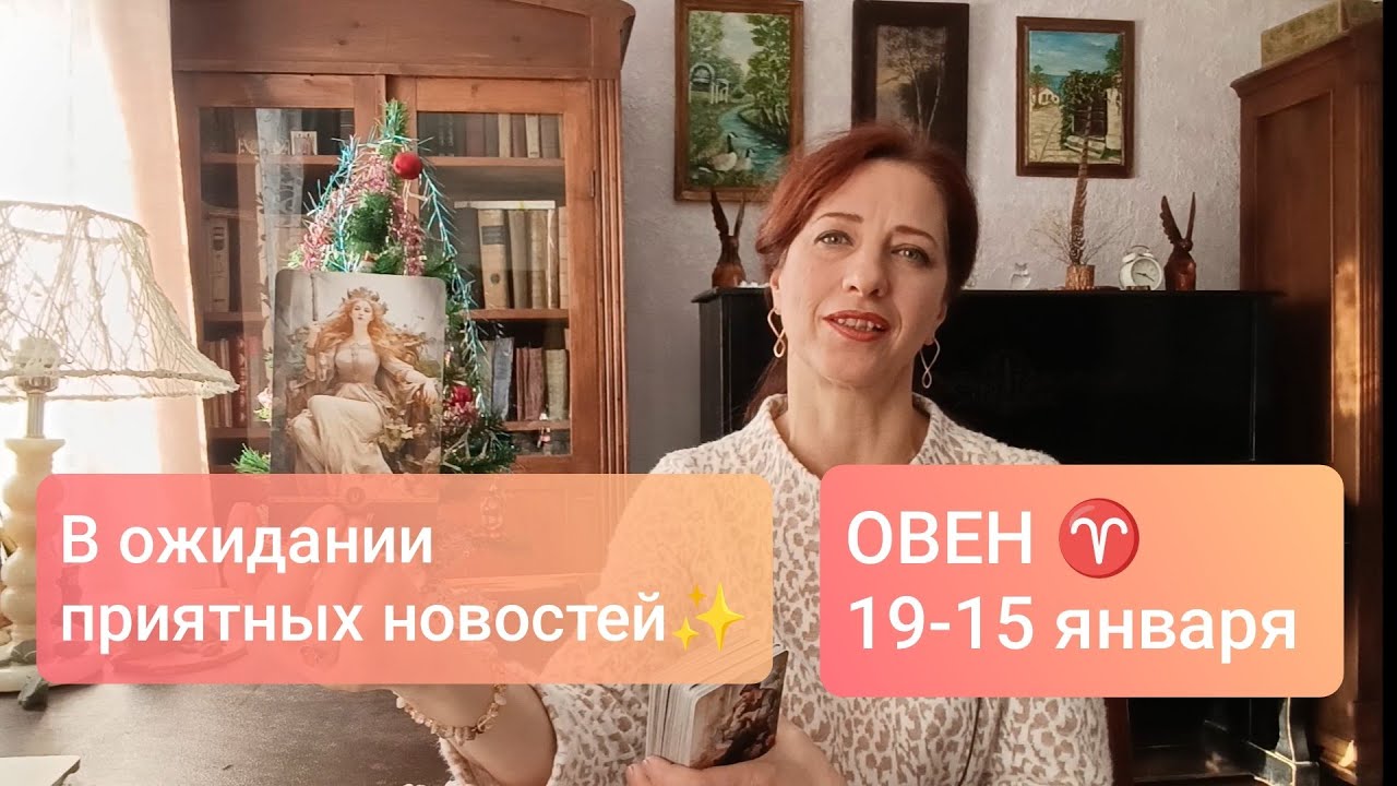 ОВЕН♈ 19-25 января🎄 Подготовка к переменам✨ #тароовен #овенпрогноз 