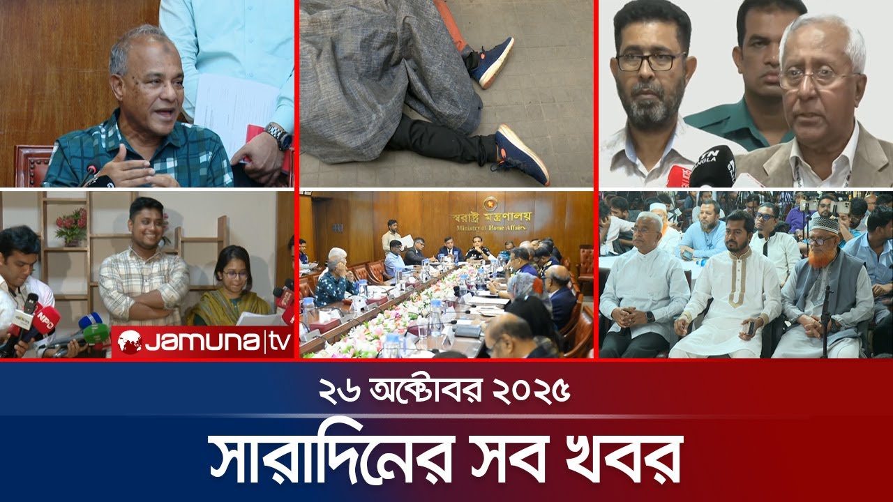 সারাদিনের সব খবর একসাথে | Sob Khobor | 6 PM | 26 October 2025 | Jamuna TV