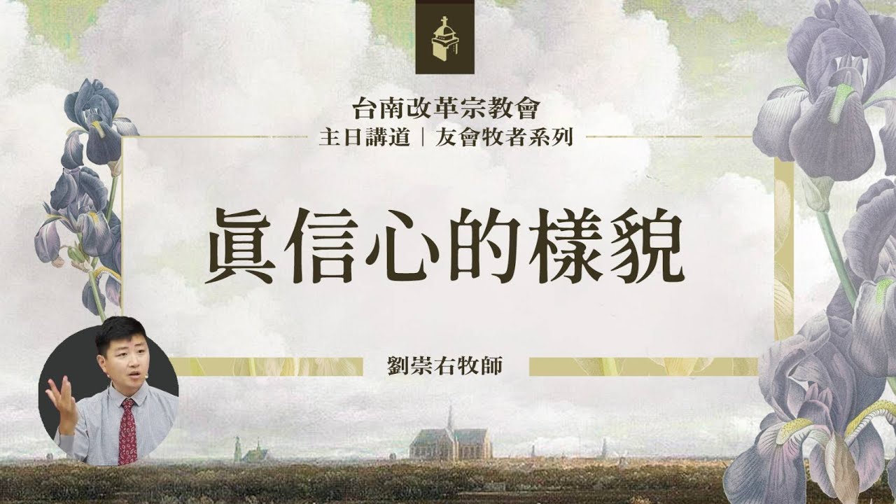 20260118 主日證道【真信心的樣貌(可11:12-26)】(劉崇右牧師)