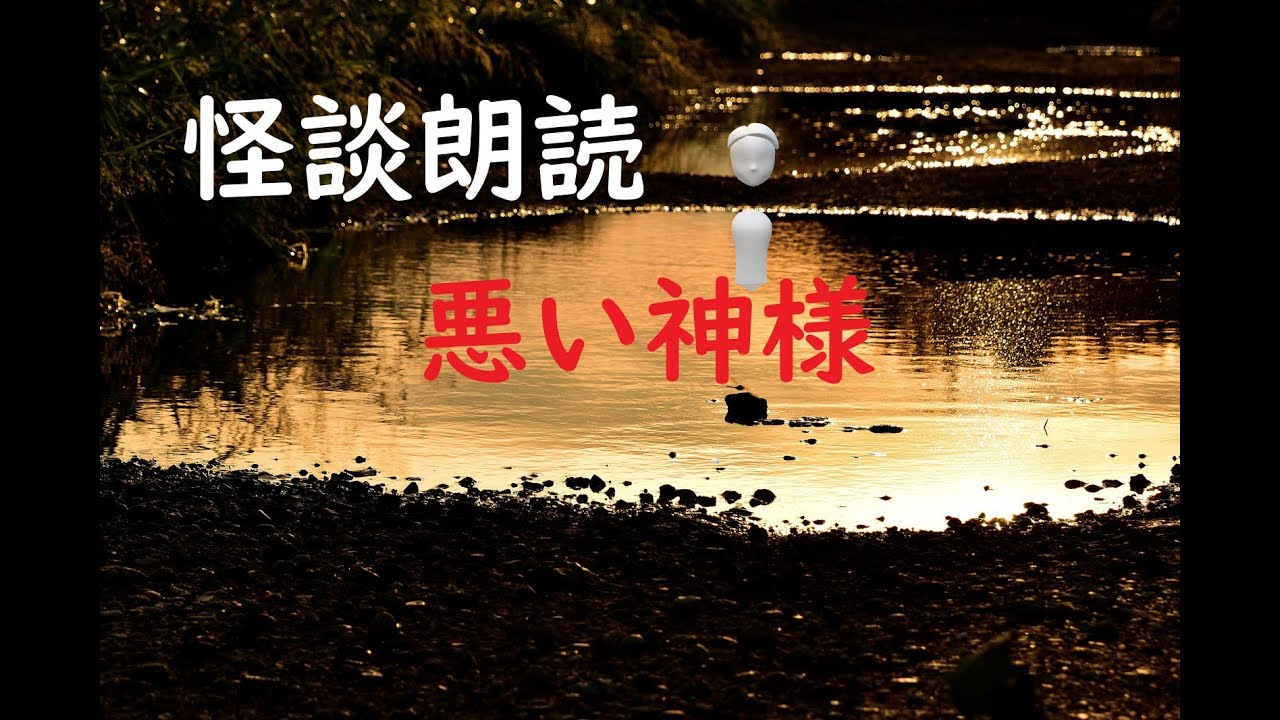 怪談朗読「悪い神様」