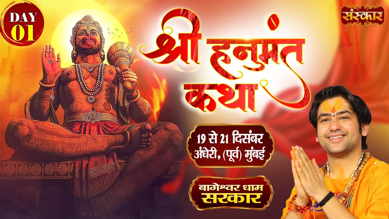LIVE : Shri Hanumant Katha हनुमंत कथा | Bageshwar Dham Sarkar | 19 Dec. | Andheri, Mumbai | Day 01