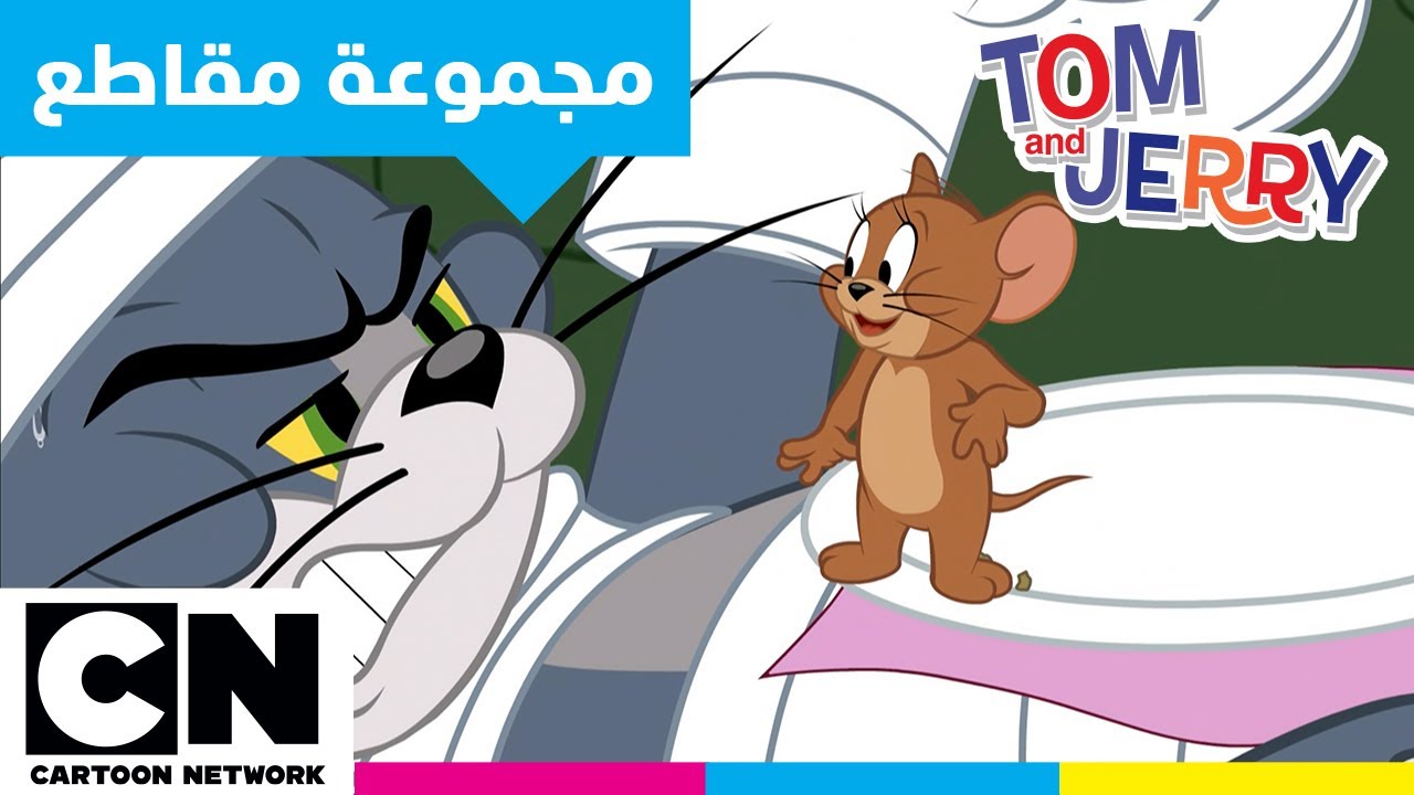 توم وجيري | حرب المقالب التي لا تنتهي | كرتون نتورك