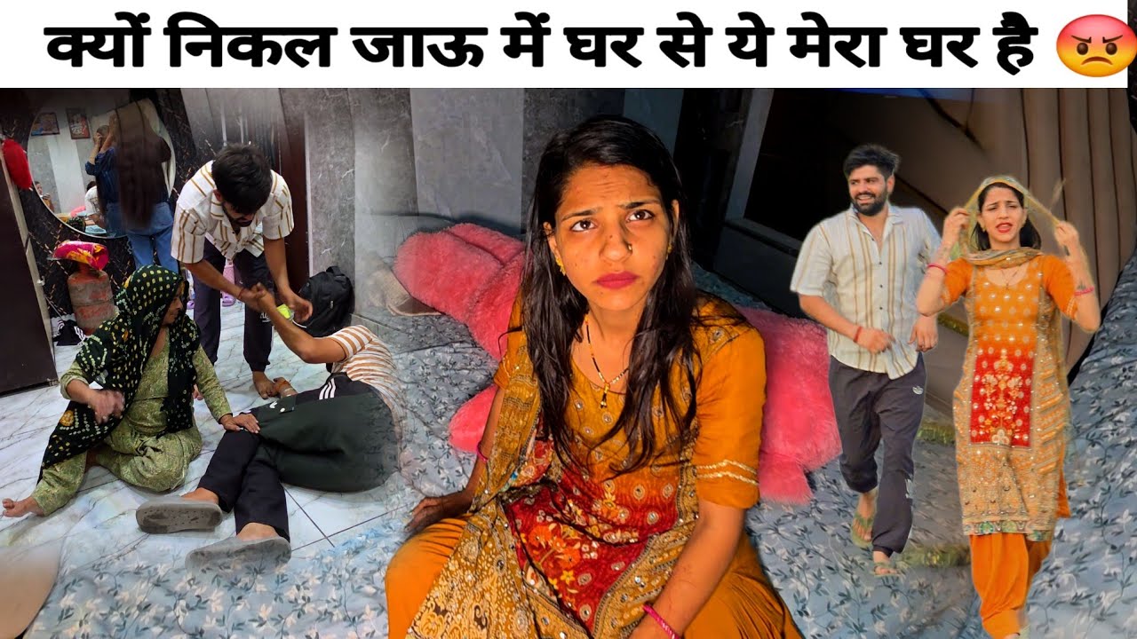 इसकी इतनी हिम्मत की ये मुझे घर से निकालेंगे 😡 मेरा परिवार है यहाँ क्यों बैठु अपनी माँ के पास जाके 🥵🙏
