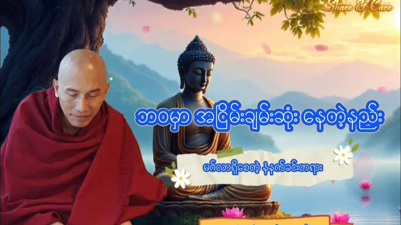 #သစ္စာရွှေစည်ဆရာတော် အရှင်ဥတ္တမ  ဘဝမှာ အငြမ်းချမ်းဆုံး နေတဲ့နည်း မဂ်လာရှိစေတဲ့ #နံနက်ခင်း #တရား