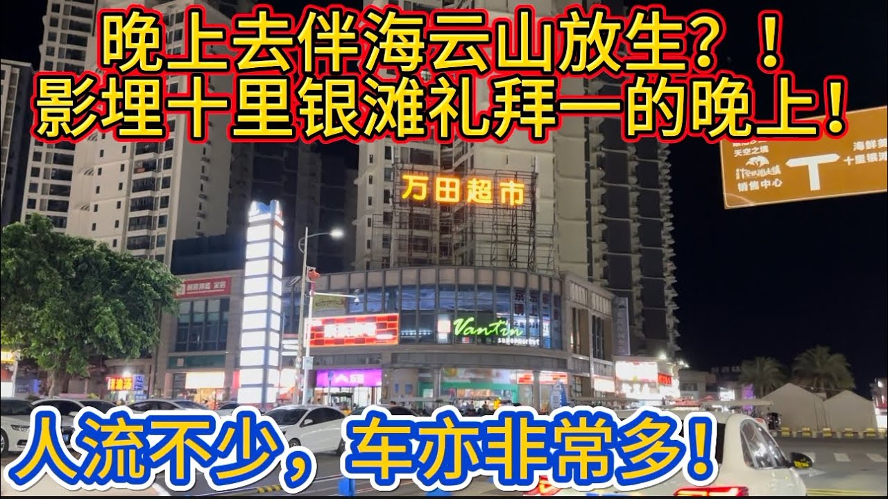 話十里銀灘晚上冇人？！今日禮拜一主打一個真實！#碧桂園十裡銀灘 #華潤小徑灣