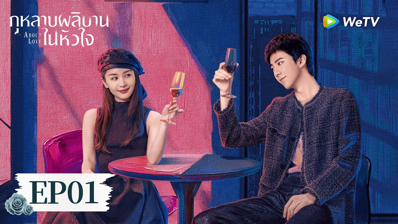 EP01 | กุหลาบผลิบานในหัวใจ 