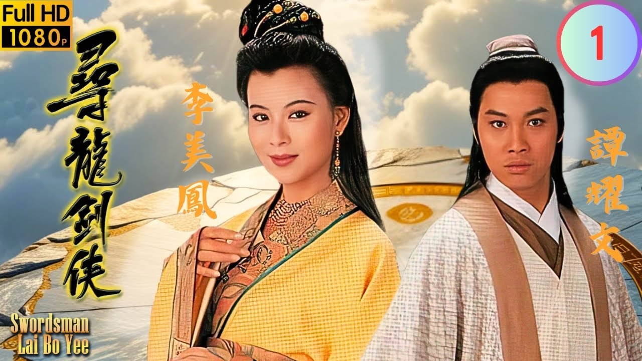 TVB 奇幻劇 | 尋龍劍俠賴布衣 01/20 | 譚耀文(布衣)的成長背景 | 譚耀文 | 何寶生 | 粵語中字 | 1995 | Swordsman Lai Bo Yee