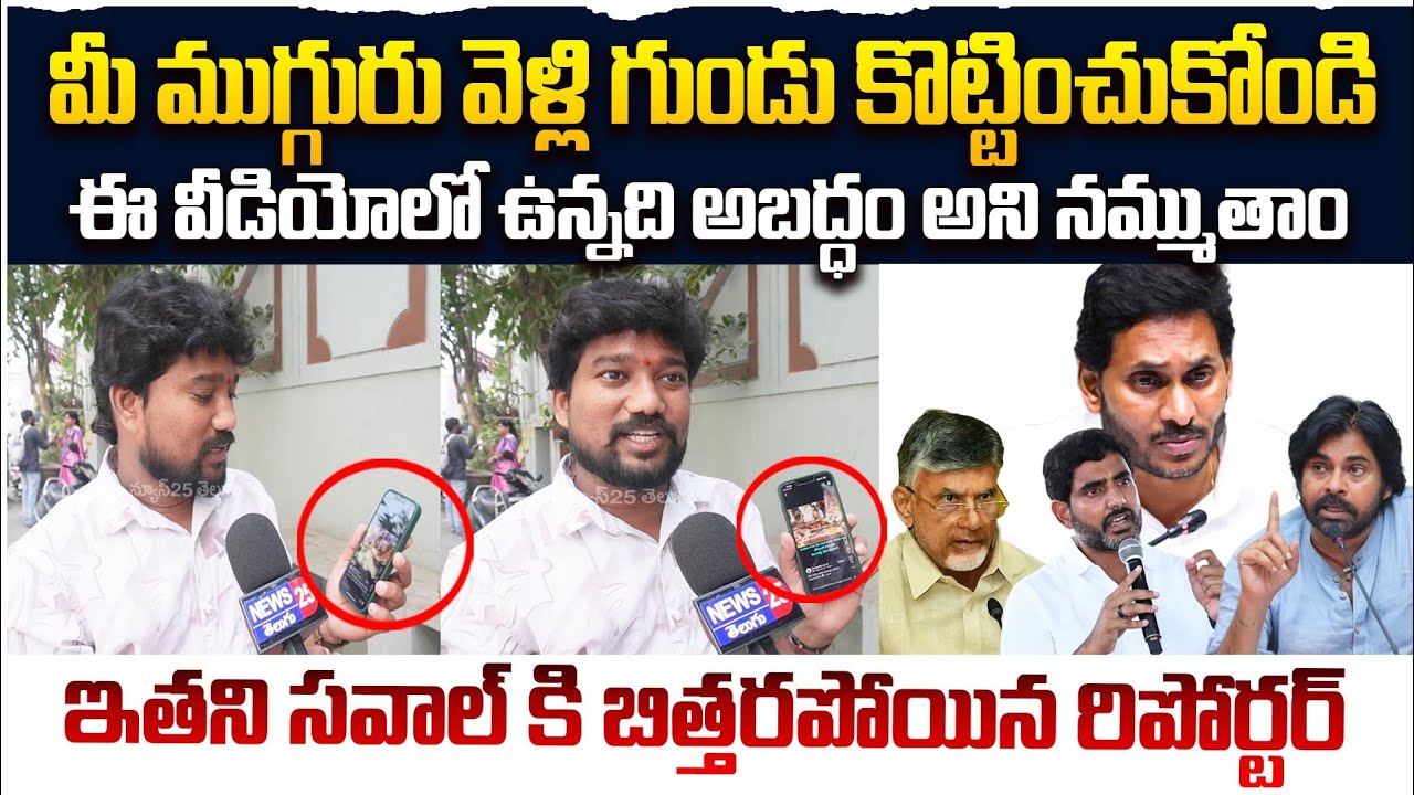 ఇదెక్కడి మాస్ సవాల్ రా బాబు | Public Sensational Comments On 2029 Elections