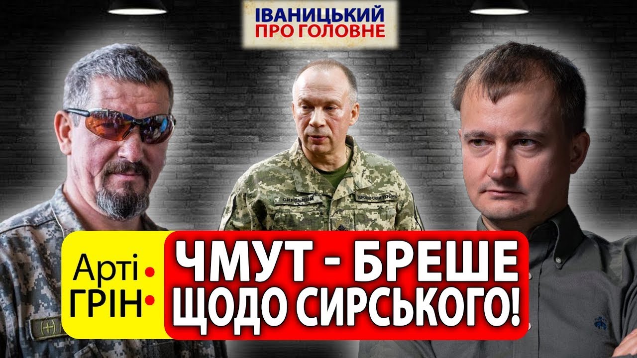 Арті Грін про Тараса Чмута, методи Сирського та справжнього Залужного | Сергій Іваницький