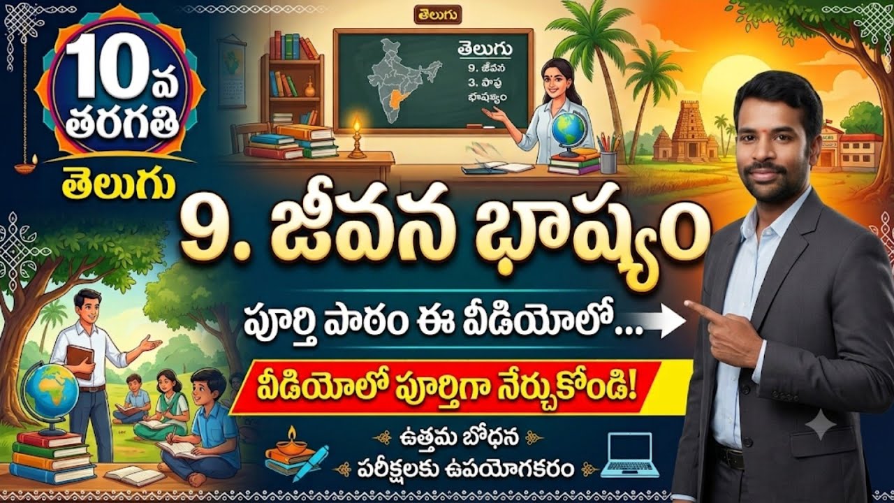 #Jeevanabhashyam 9.జీవన భాష్యం ||9. Jeevana bhashyam 10th Class Telugu