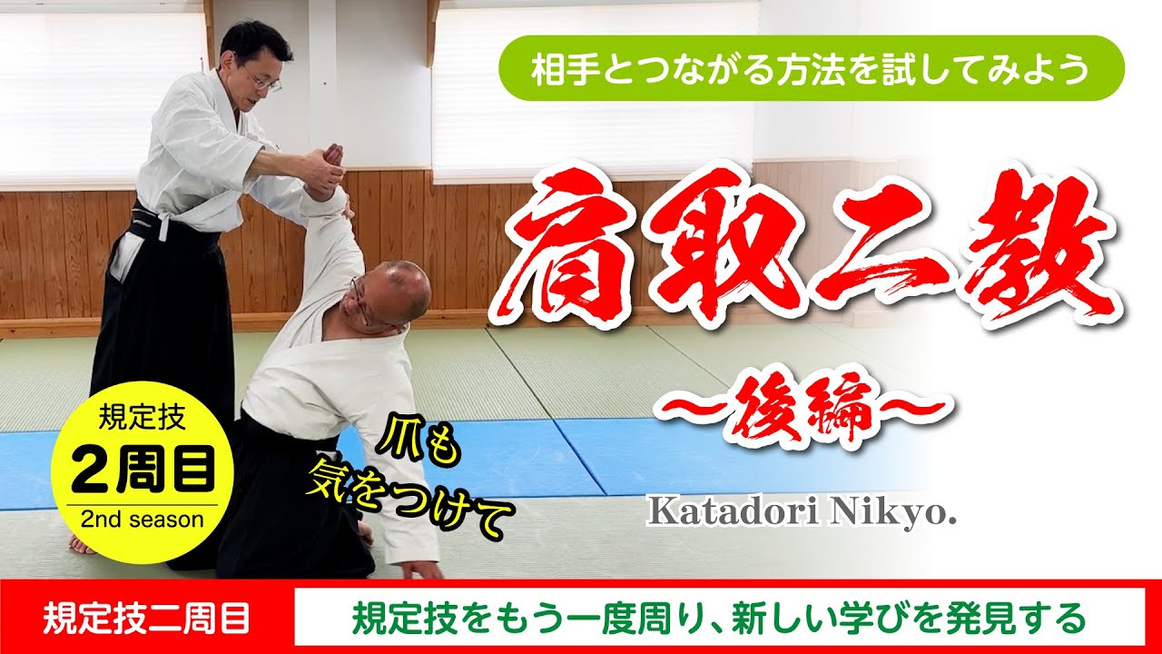 【規定技 二周目】「肩取二教〜後編〜」#合気道 #aikido #福岡