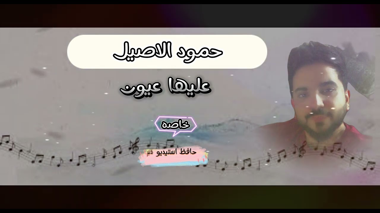 حمود الاصيل العليها عيون من البث لمباشر حافظ استيد