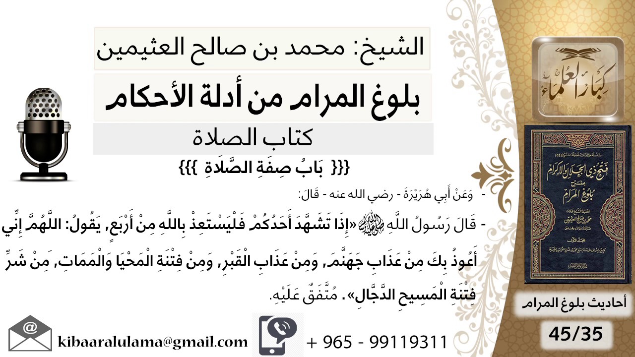 116  بلوغ المرام - شرح حديث إبي هريرة إدا تشهد أحدكم فليستعد بالله من أربع - الشيخ ابن عثيمين
