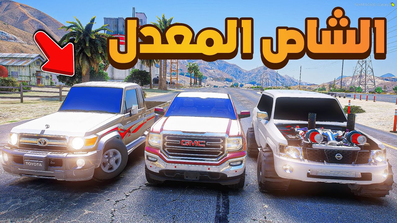 الشاص المعدل ضد نيسان وسييرا ..🔥😱! | فلم قراند GTA V