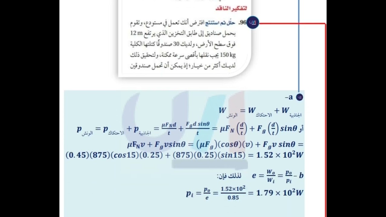 يسحب ونش كهربائي صندوقا وزنه 875 إلي أعلى  ما القدرة التي أنتجها الونش