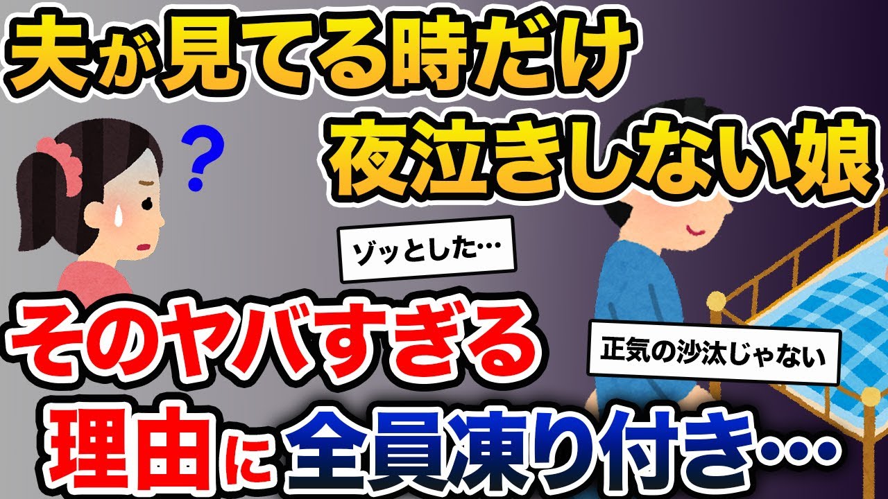 夫が見てる時だけ夜泣きしない娘。そのヤバすぎる理由に全員凍り付き…【2ch修羅場スレ・ゆっくり解説】