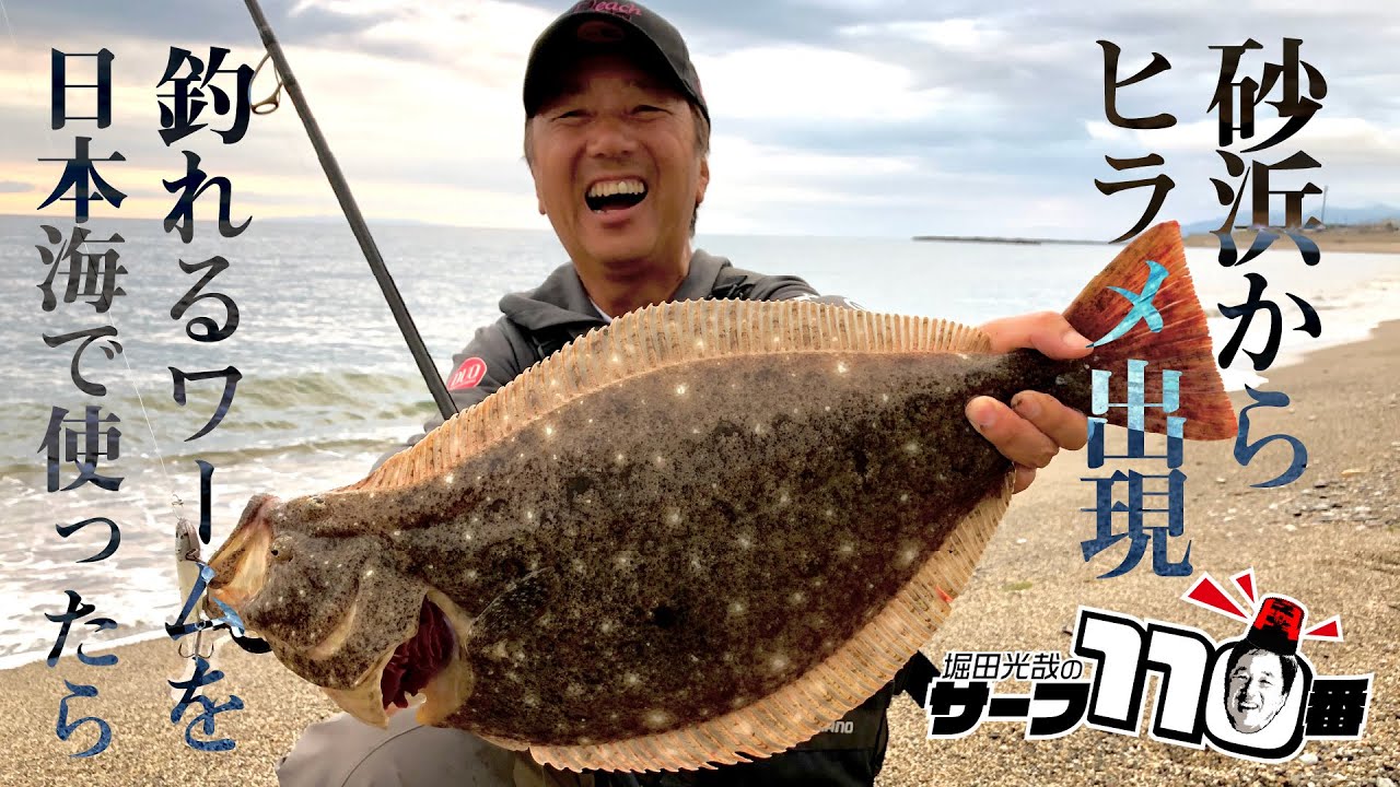 砂浜からヒラメ出現、釣れるワームを日本海で使ったら  [堀田光哉のサーフ110番]