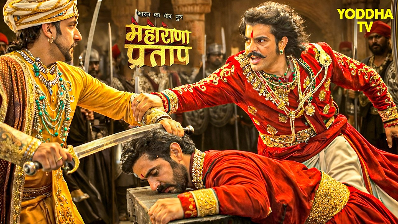 क्या मृत्युदंड से शक्ति सिंह को बचाने आएंगे महाराणा प्रताप ? Maharana Pratap | Hindi TV Serial