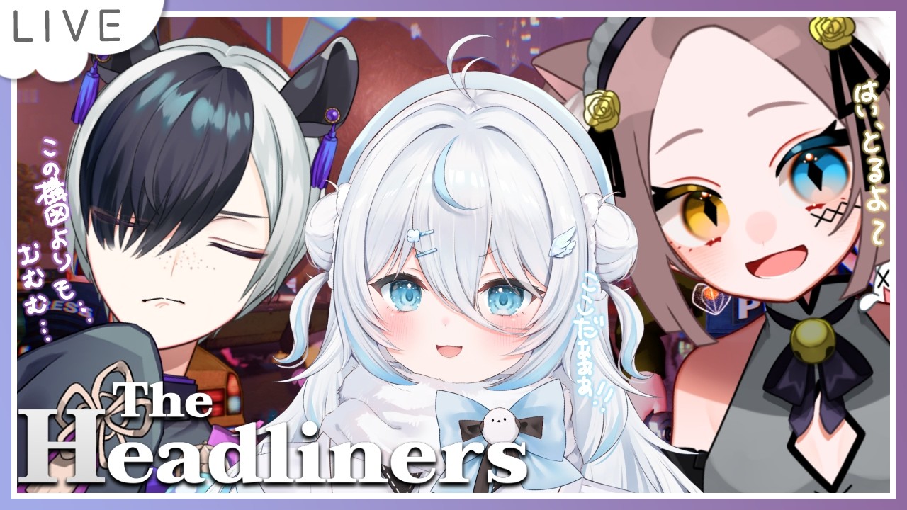 【 The Headliners】時には仲間を犠牲にバズらせます!! #ユウメキ【幽月みや/はにプロ】