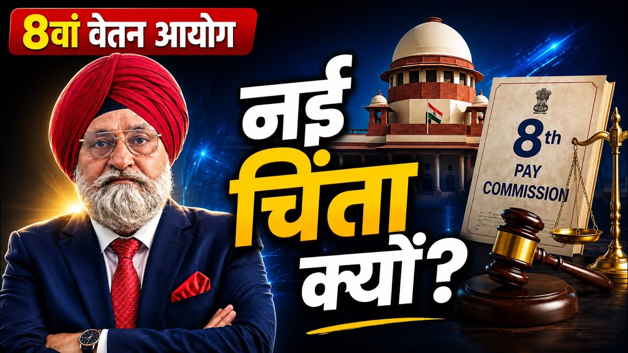 8वें वेतन आयोग पर नई चिंता! P. S. Sandhu का विश्लेषण | Justice Ranjana Desai | 8th CPC