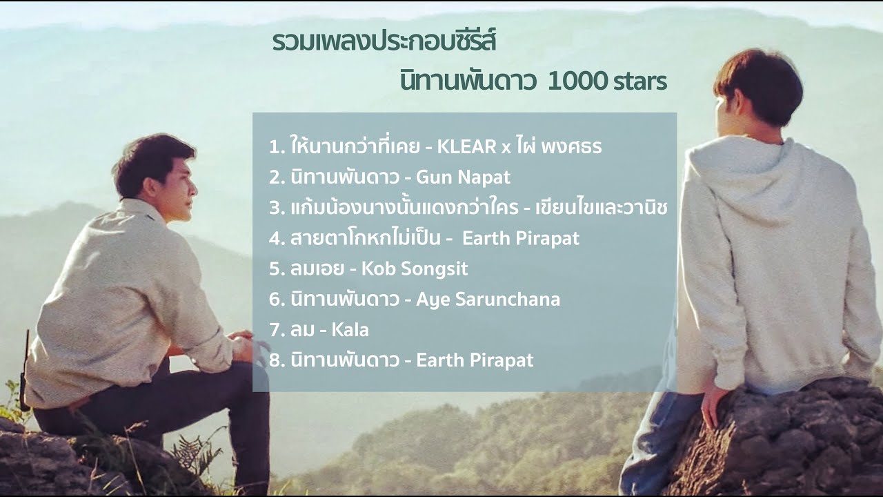 OST. นิทานพันดาว 1000stars I รวมเพลงประกอบซีรีย์  I เอิร์ทมิกซ์ [ EARTHMIX ] รวมเพลงเพราะ 2021