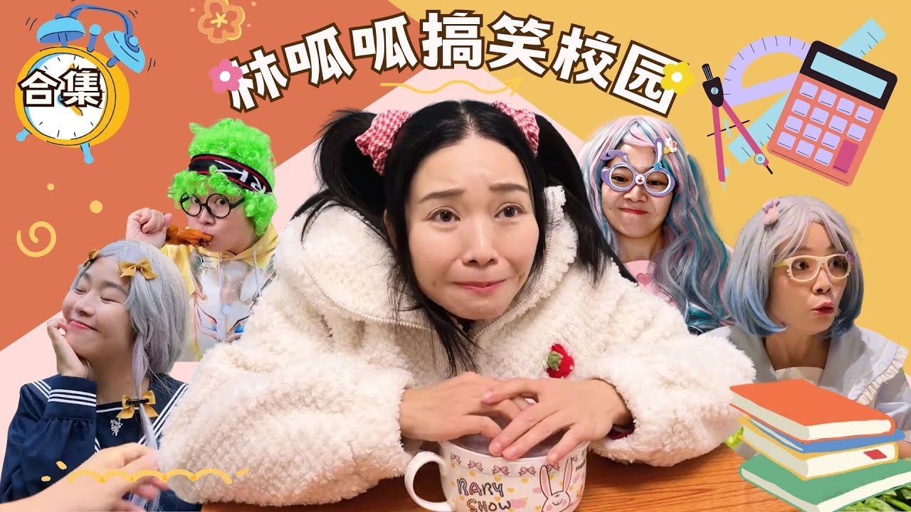 林呱呱搞笑校园超长大合集（40）~一次看个够！新朋友快速补档专用~#我是林呱呱【硬核妈妈丽洁】