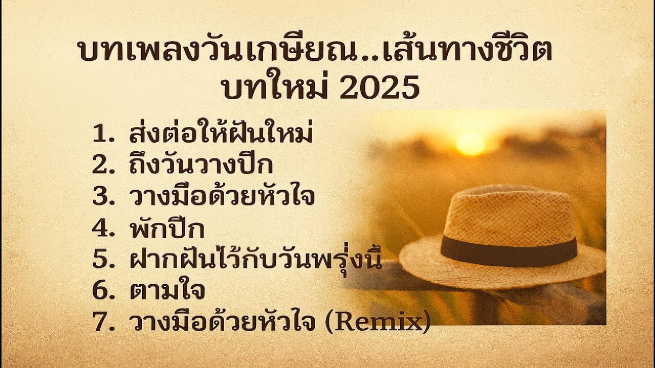 บทเพลงวันเกษียณ...เส้นทางชีวิตบทใหม่ 2025 🎶 เสียงเพลงแห่งการพักใจ พักกาย