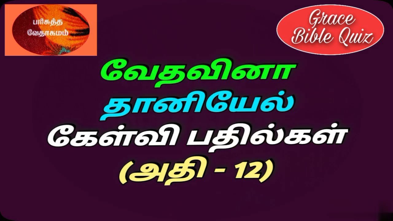 தானியேல் கேள்வி பதில்கள்| தானியேல் வினா விடை