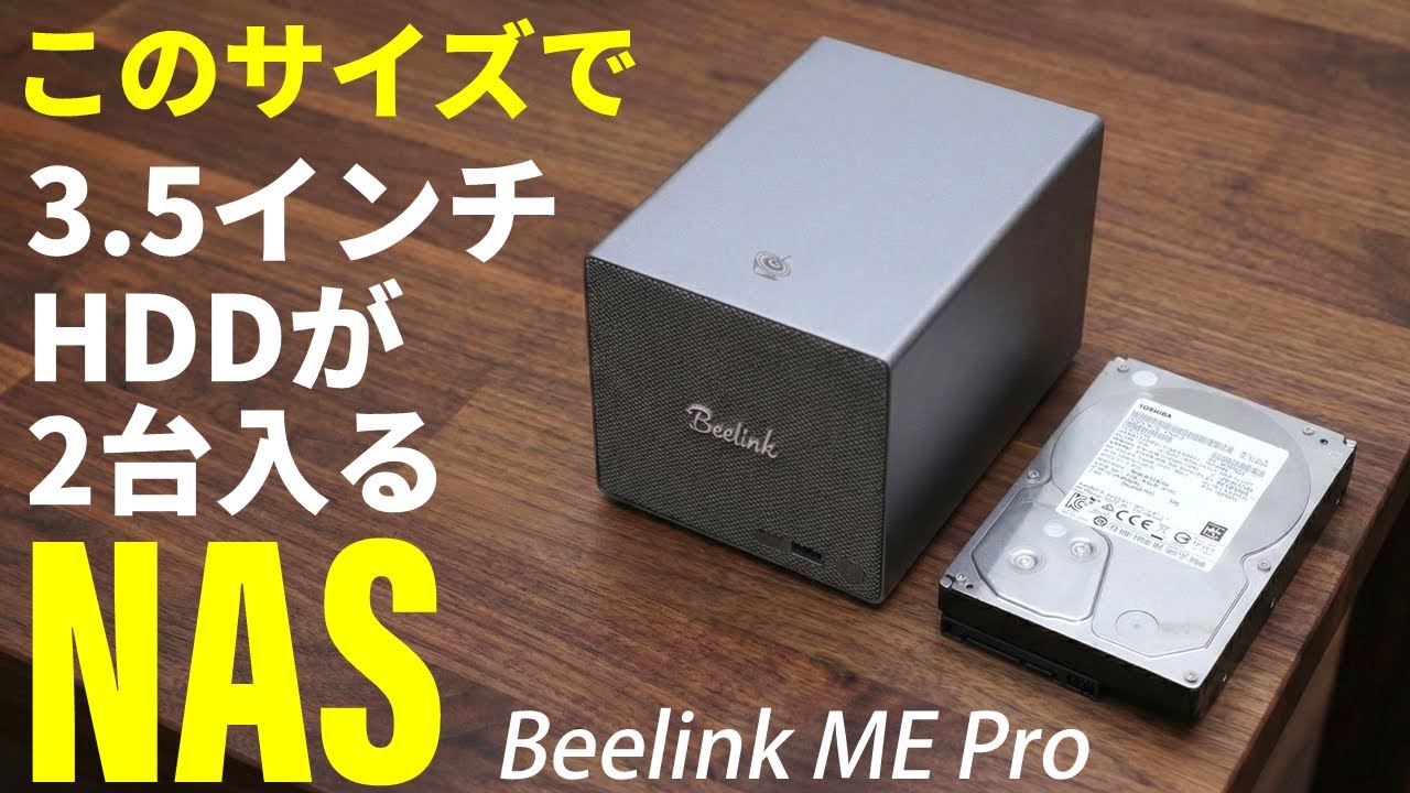 小さくてデザインが最高！こんなNASを待っていた。「Beelink ME Pro」