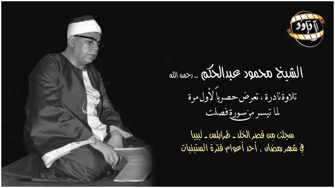 حصرياً | الشيخ محمود عبدالحكم - سورة فصلت - قصر الخلد بـِ ليبيا _ فترة الستينيات