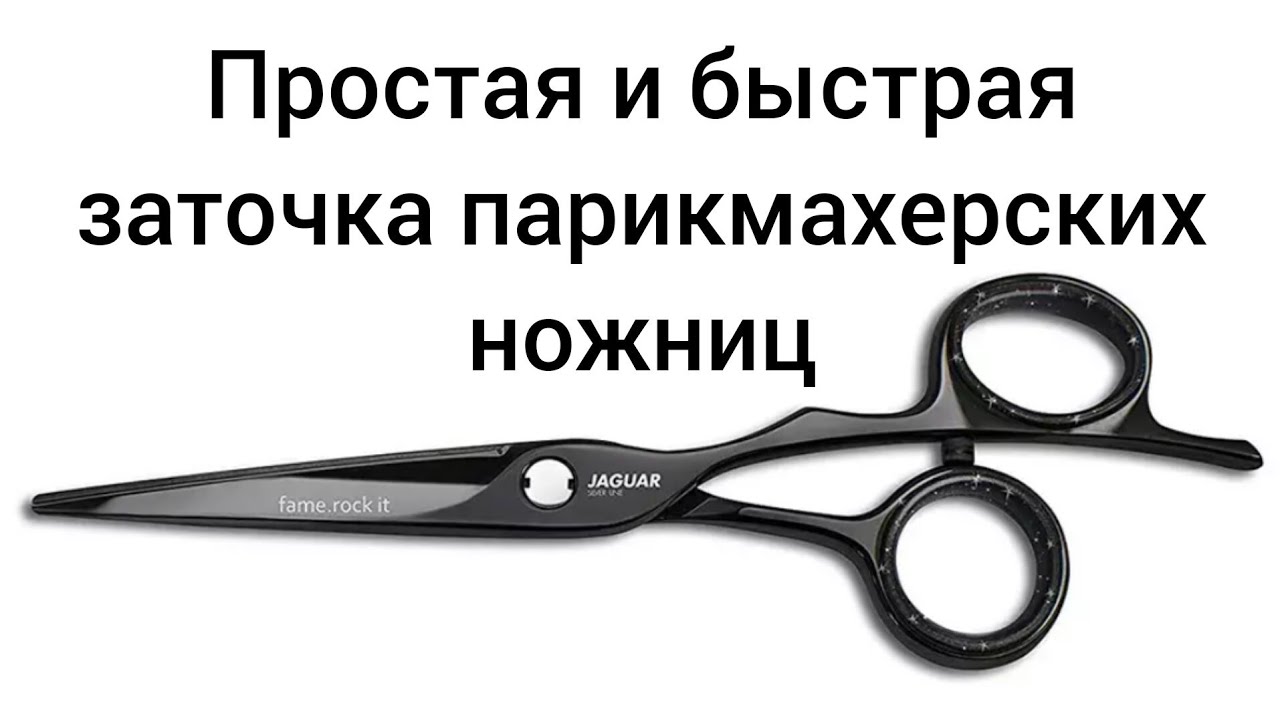 Заточка прямых парикмахерских ножниц.Рабочие моменты
