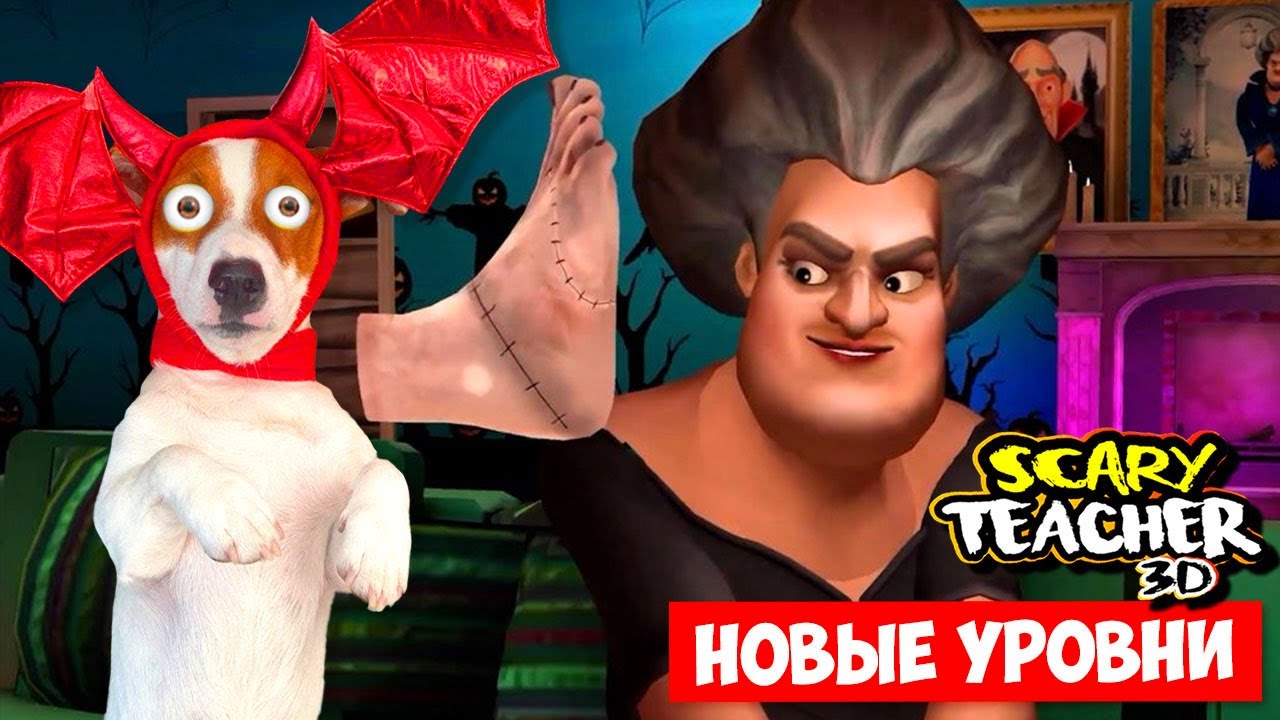 Злая Училка  Хэллоуин 2023 🎃  👻 Scary Teacher 3d