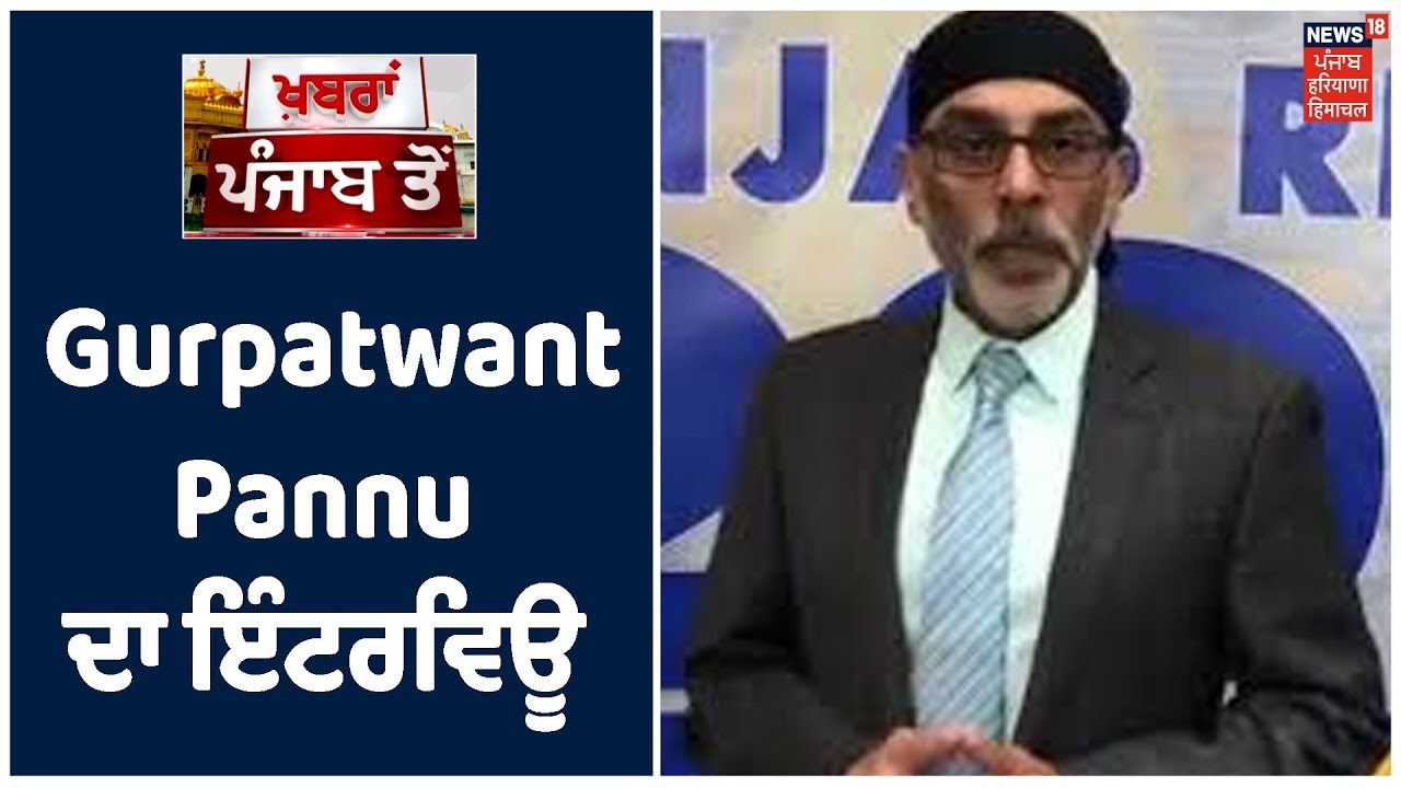 News18Punjab 'ਤੇ Gurpatwant Singh Pannu ਦਾ ਇੰਟਰਵਿਊ