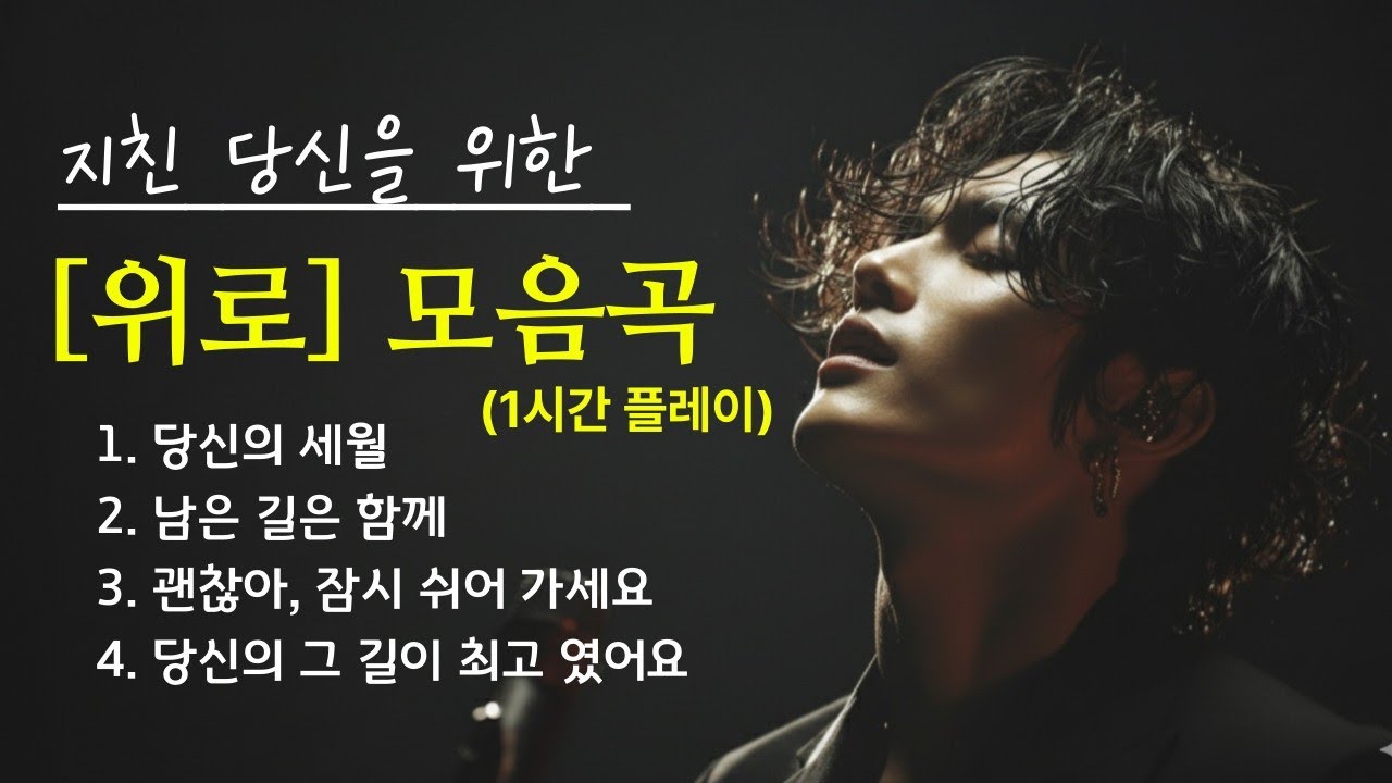 오늘도 애쓴 당신을 위한 '위로'곡 | 괜찮아, 정말 고생 많았어 A song to embrace your soul