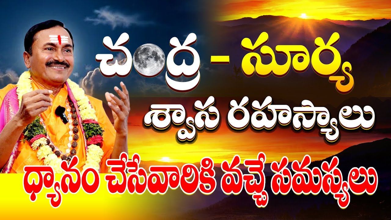 Secrets of Sun and Moon Breath || Sri Rajarajeswarananda Swami#sreesannidhitv