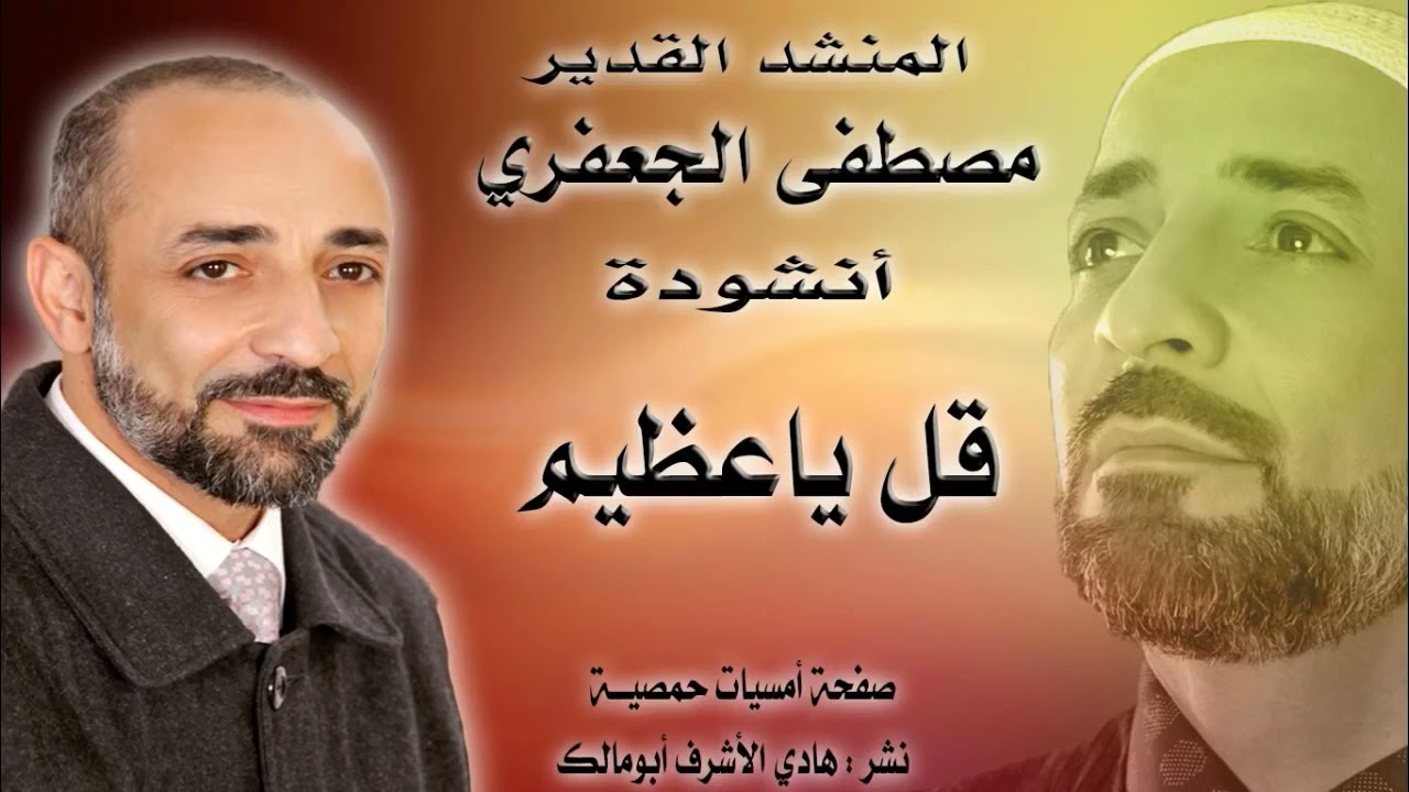 قل يا عظيم   المنشد الشيخ مصطفى الجعفري