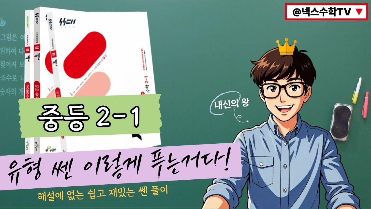유형 쎈 이렇게 푸는거다! 중2-1 C단계 268번 2022개정