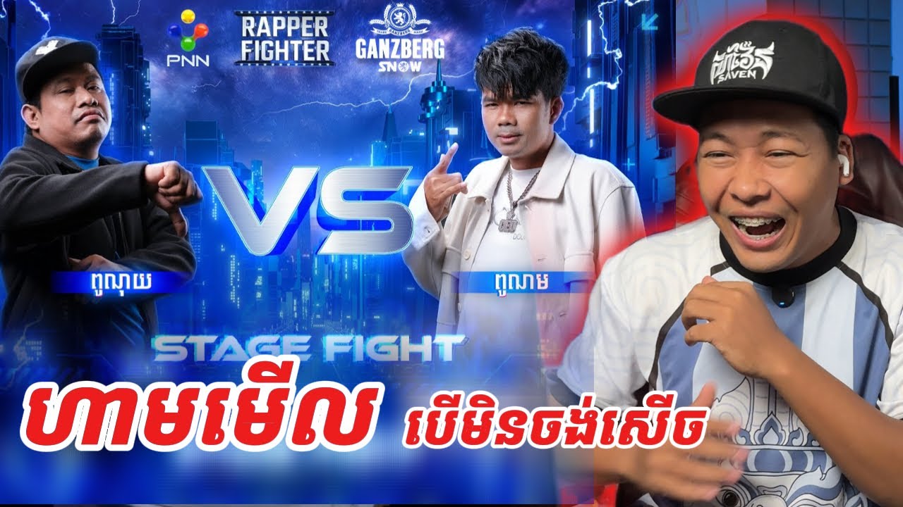 ពូណុយ​ VS ពូណុយ​ [SavenReaction]