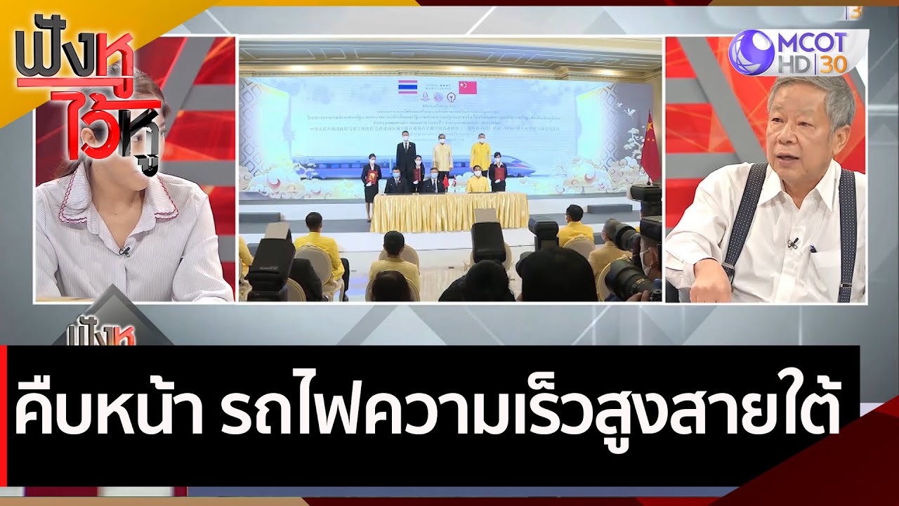 คืบหน้า รถไฟความเร็วสูงสายใต้ | ฟังหูไว้หู (30 ต.ค. 63)