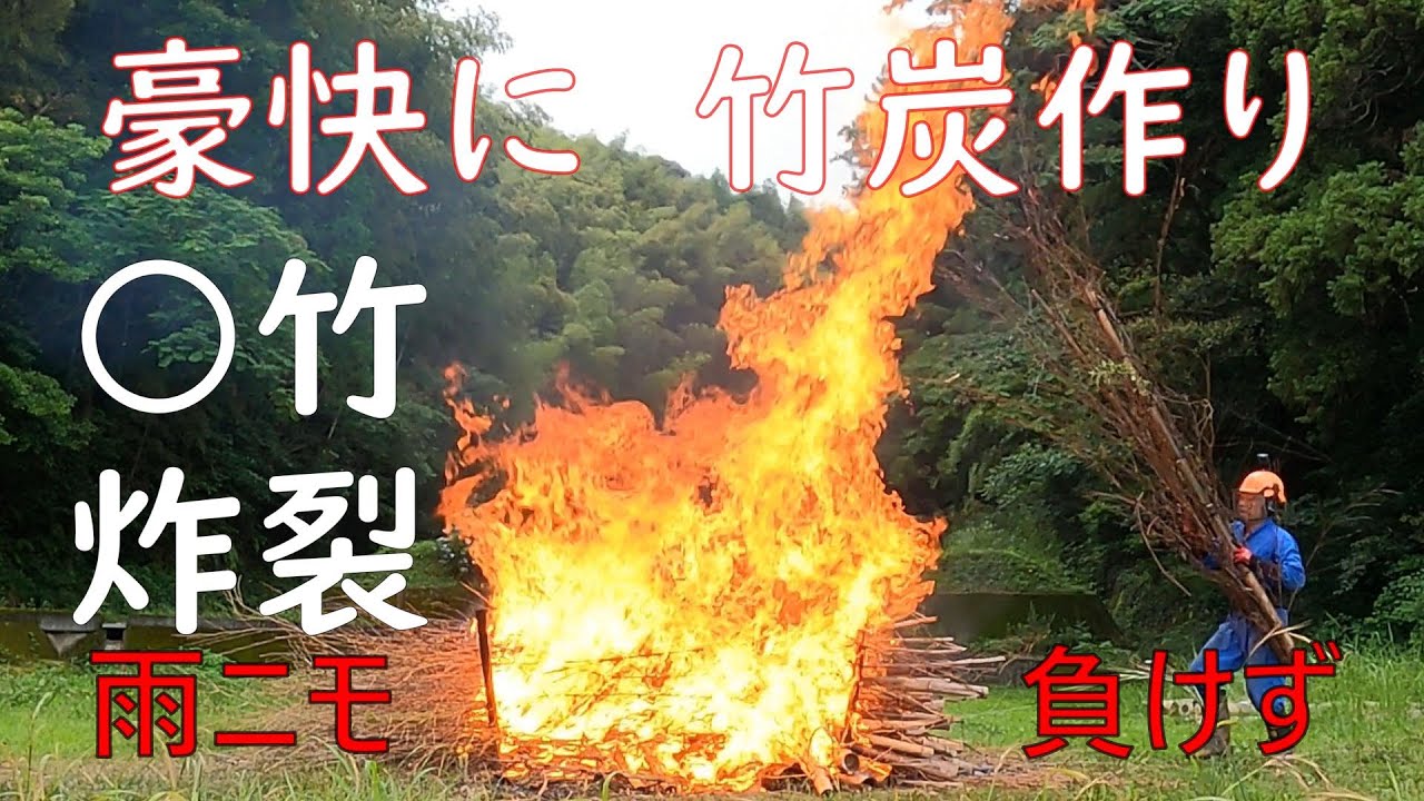 竹林奮闘記２７３　未公開映像Ⅱ　ポーラス竹炭作り