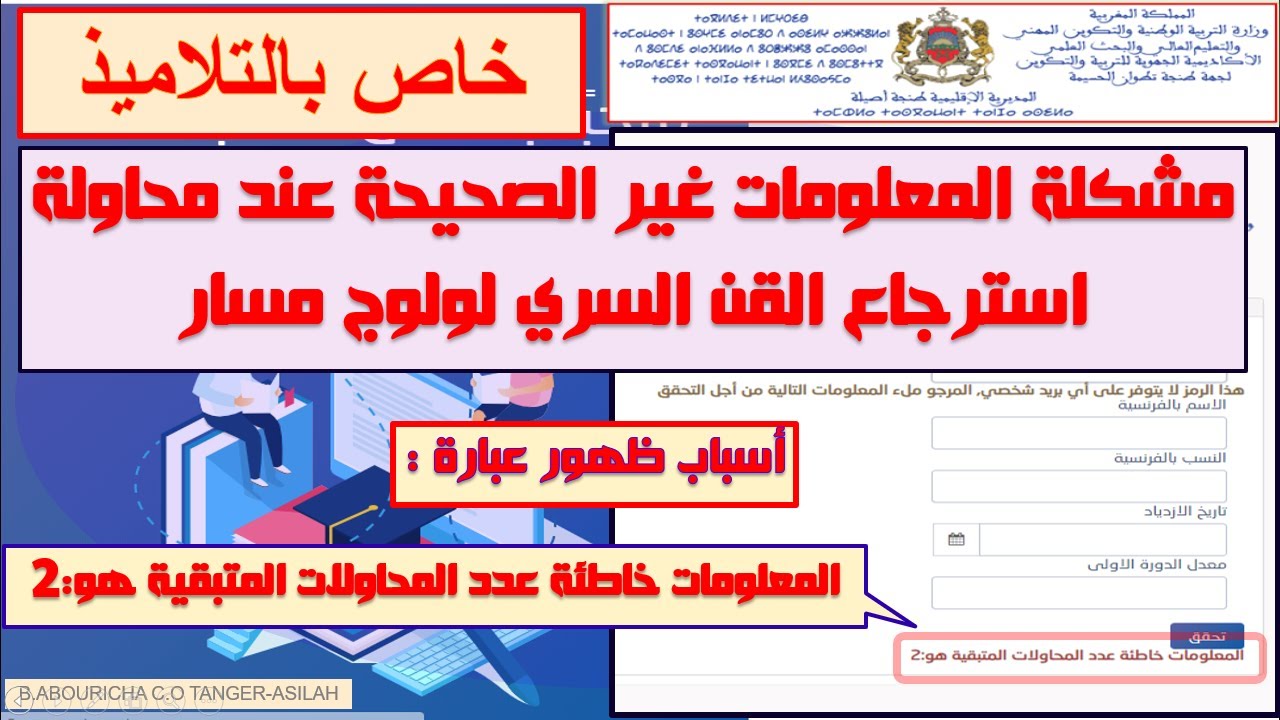 استرجاع القن السري او كلمة المرور لولوج مسار + حل مشكلة المعلومات الخاطئة عدد المحاولات المتبقية 2