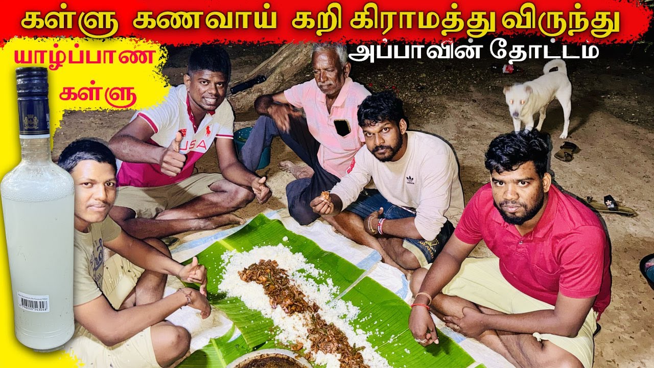 🐙கள்ளு விட்டு சமைத்த கணவாய் விருந்து ! அப்பாவின் தோட்டத்தில்  Toddy with cuttle fish   | Tamil Rover