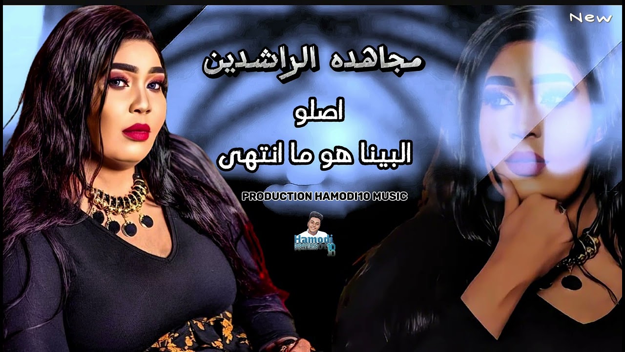 جديد🔞ابداع مجاهده الراشدين 🔥||اصلو هو البينا انتهى لاخوه لا ريد لا غرام||🔥+جديد صولات محمد عبيد🎹🔥
