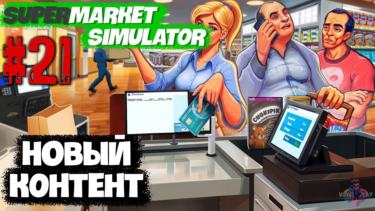 SUPERMARKET SIMULATOR - #21 - МАСШТАБНАЯ ПЕРЕСТРОЙКА НА ВЕСЬ СТРИМ