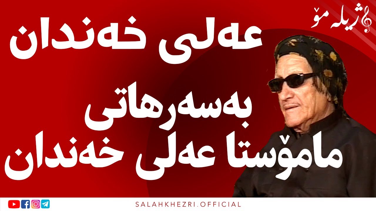 مامۆستا عەلی خەندان کێ بوو ؟ علی خندان چۆن بوو بە گۆرانی بێژ ؟ |Salah Khezri w Ali Xandan