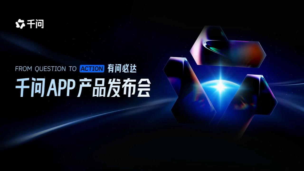 🛑Live Replay：阿里千问APP产品发布会 | Alibaba Qianwen App Product Launch Event