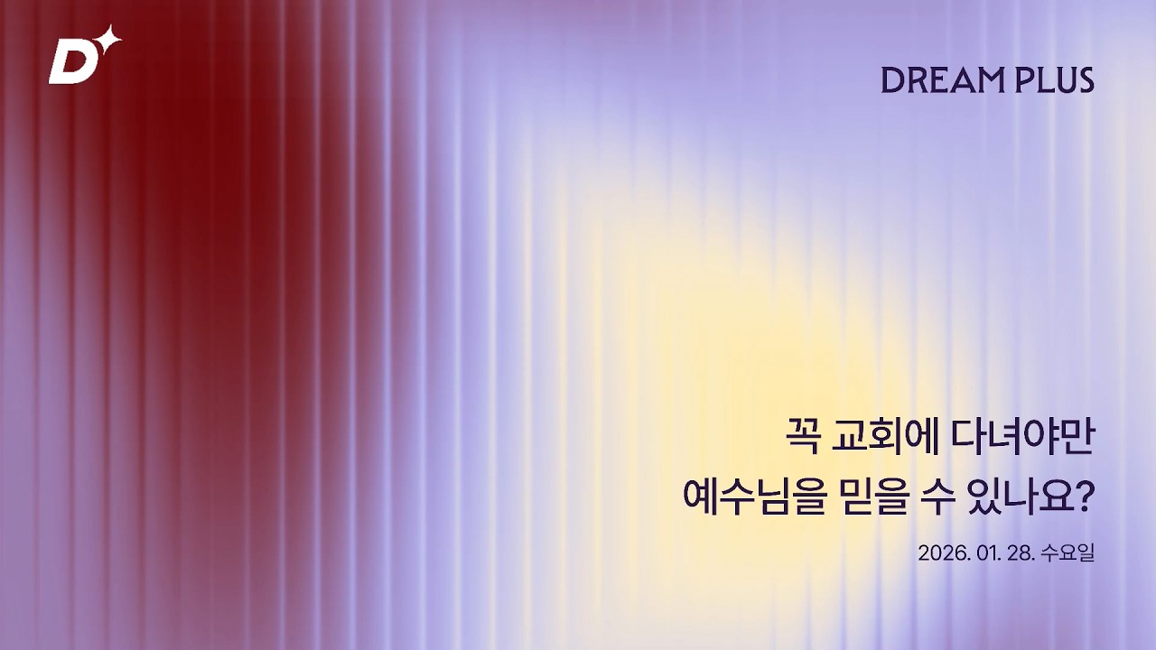 교회#2  꼭 교회에 다녀야만 예수님을 믿을 수 있나요 | 이상호 목사 | 260121 DREAMPLUS