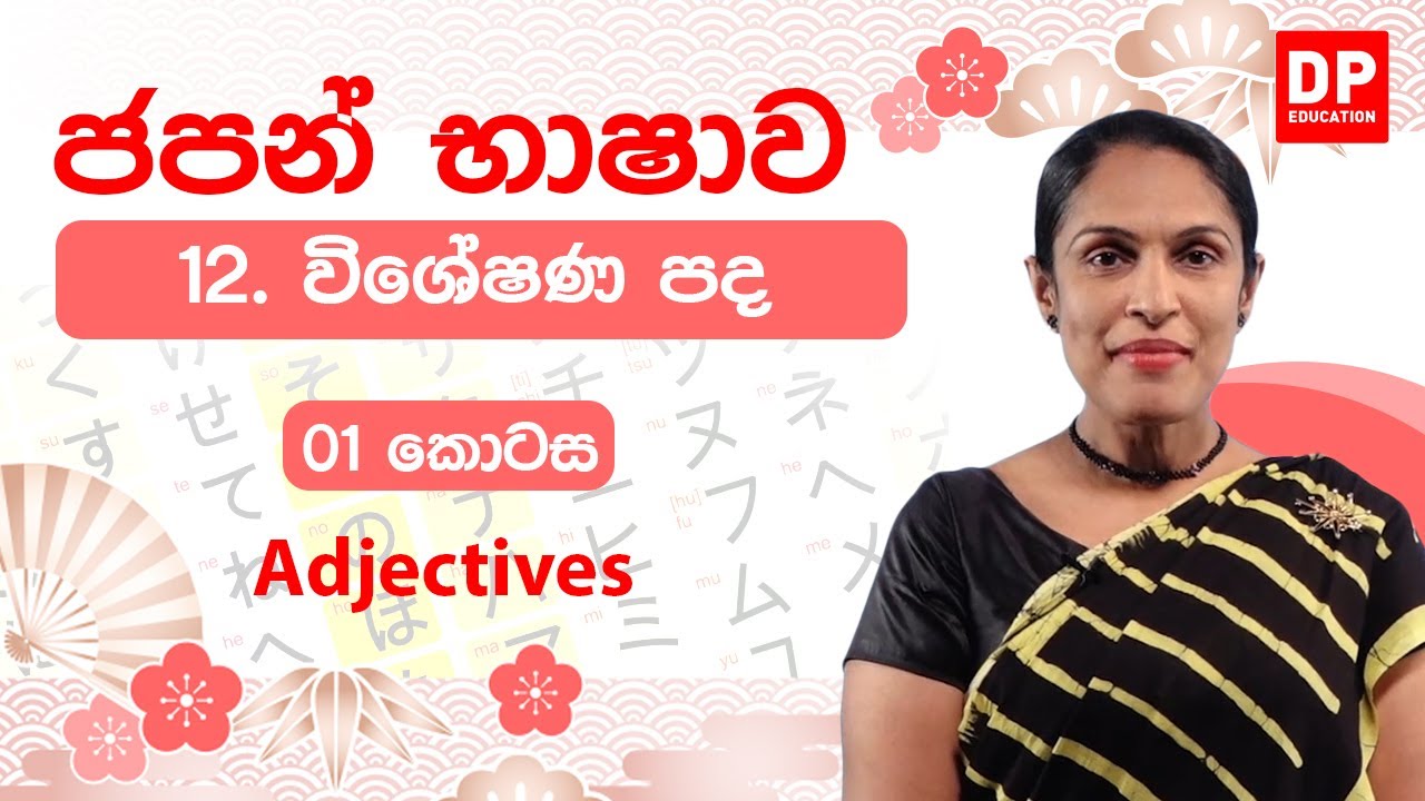 12. විශේෂණ පද -  01  කොටස | Adjectives | けいようし (形容詞)