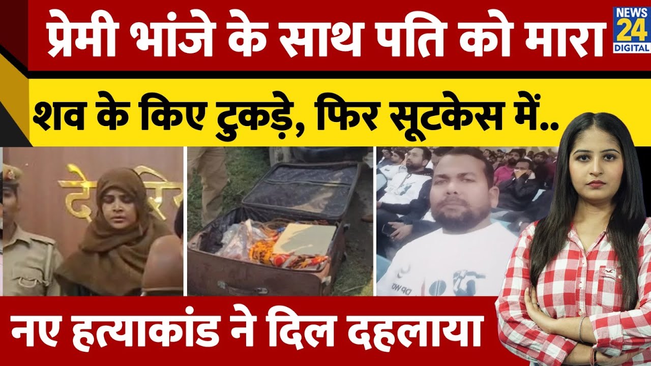 Deoria Murder Case : प्रेमी भांजे संग मिलकर पत्नी ने की पति की खौफनाक हत्या | UP Police | News24